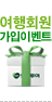 여행회원 가입이벤트