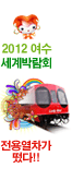 2012 여수세계박람회