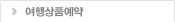 여행상품예약