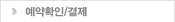 예약확인/결제