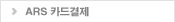ARS 카드결제 
