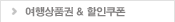 여행상품권 & 할인쿠폰