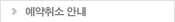 예약취소 안내