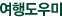 모두투어 여행지 도우미