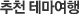 추천 테마여행