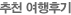 추천여행후기