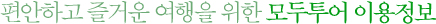 편안하고 즐거운 여행을 위한 모두투어 이용정보