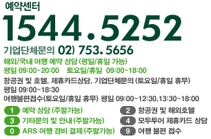 1544-5252 / ARS상담번호 : 1.예약상담, 2.항공권상담, 3.기타문의및 안내, 4.모두투어 제휴카드상담, 5.여행불편접수, 6. ARS 여행경비 결제