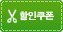 할인쿠폰