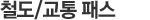 철도/교통 패스