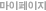 마이페이지