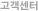 고객센터