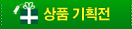 상품 기획전
