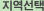 지역선택