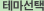 테마선택