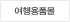 여행용품몰