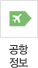 공항 정보