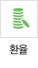 환율