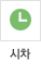 시차