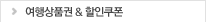 여행상품권 & 할인쿠폰