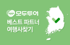 모두투어 베스트 파트너 여행사 찾기
