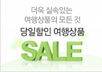 당월할인 여행상품(새창) 당월할인 여행상품(새창)