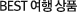 BEST 여행상품