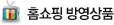 홈쇼핑 방영상품