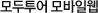 모두투어 모바일웹