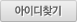 아이디 찾기