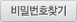 비밀번호 찾기