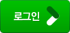 로그인