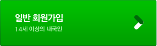 일반회원 14세 이상의 내국인