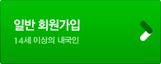 일반회원 14세 이상의 내국인
