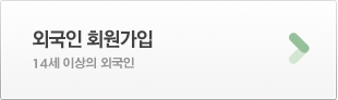 외국인 회원가입 14세 이상의 외국인