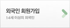 외국인 회원가입 14세 이상의 외국인