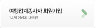 여행업계종사자 회원가입 14세 이상의 내국인