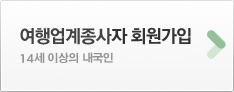 여행업계종사자 회원가입 14세 이상의 내국인