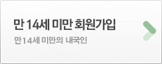 일반회원 14세 미만의 내국인