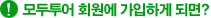 모두투어 회원에 가입하게 되면?