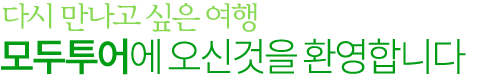 자격 있는 여행전문가 모두투어에 오신 것을 환영합니다. 모두투어 회원은 일반회원과 여행업계종사자 회원으로 구분 됩니다. 회원종류에 따라 가입절차에 차이가 있으니, 반드시 본인에 해당하는 회원종류를 선택해 주시기 바랍니다.