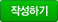 작성하기