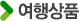 여행상품