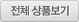전체 상품보기