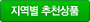 지역별 추천상품