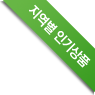 지역별 인기상품