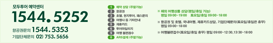 모두투어 예약센터 1544-5252 / 1.예약상담, 2.항공권상담, 3.기타문의 및 안내, 4. 모두투어 제휴카드 상담, 5.여행 불편 접수, 6.ARS 여행경비 결제
