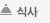 식사