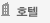 호텔