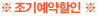 조기예약할인